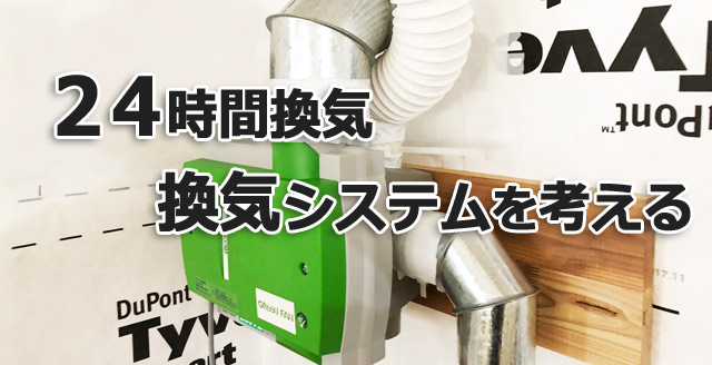 24時間換気システム