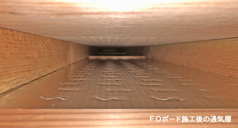 通気遮熱ＦＯボード施工後の通気層