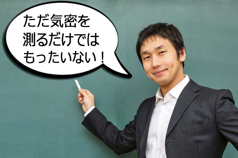 なぜ気密測定が必要なのか