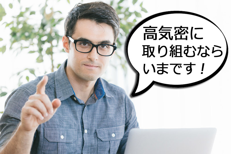 高気密に取り組むならいまです！