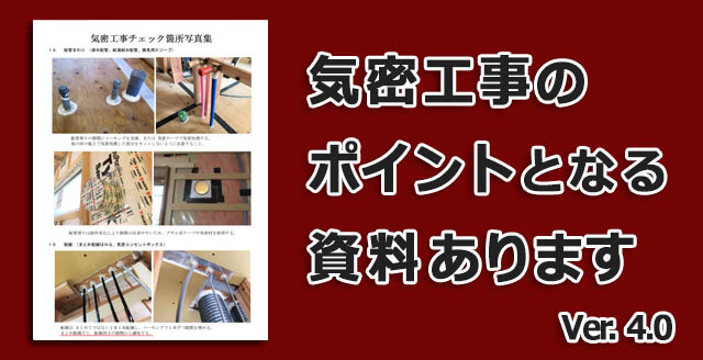 気密工事チェック写真集