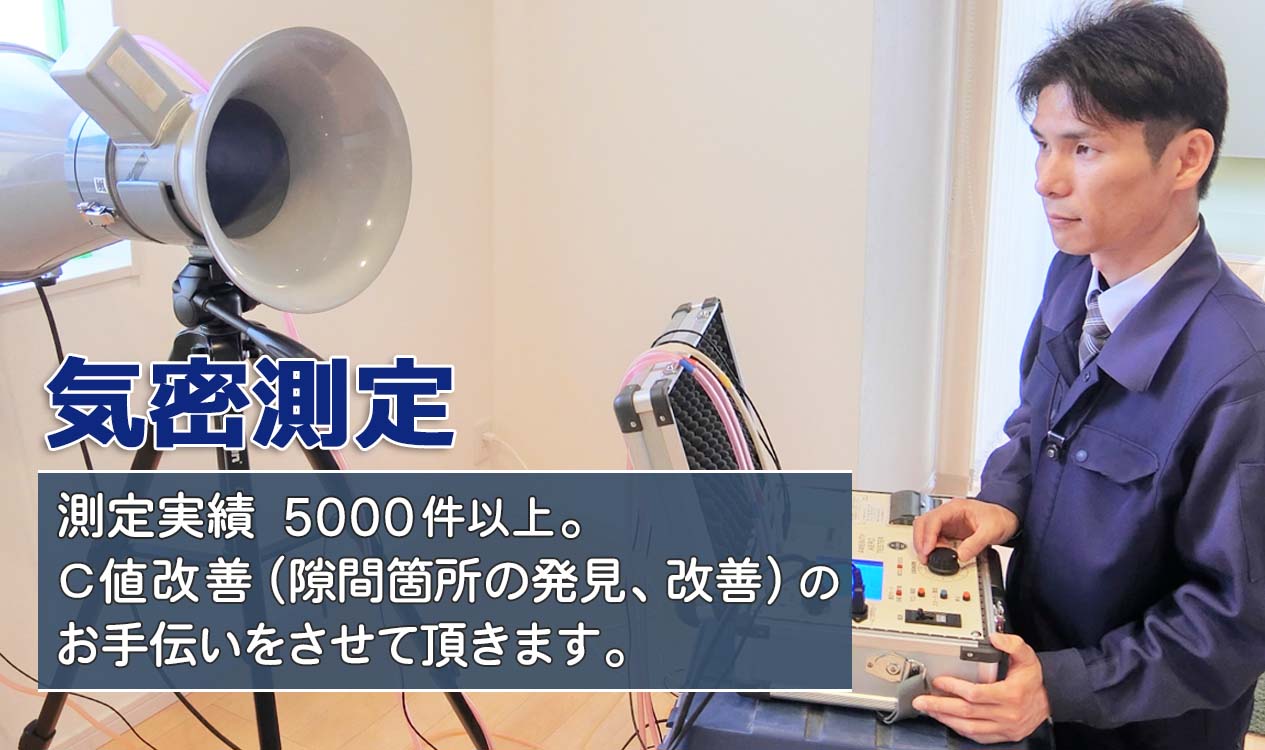 気密測定なら福田温熱空調