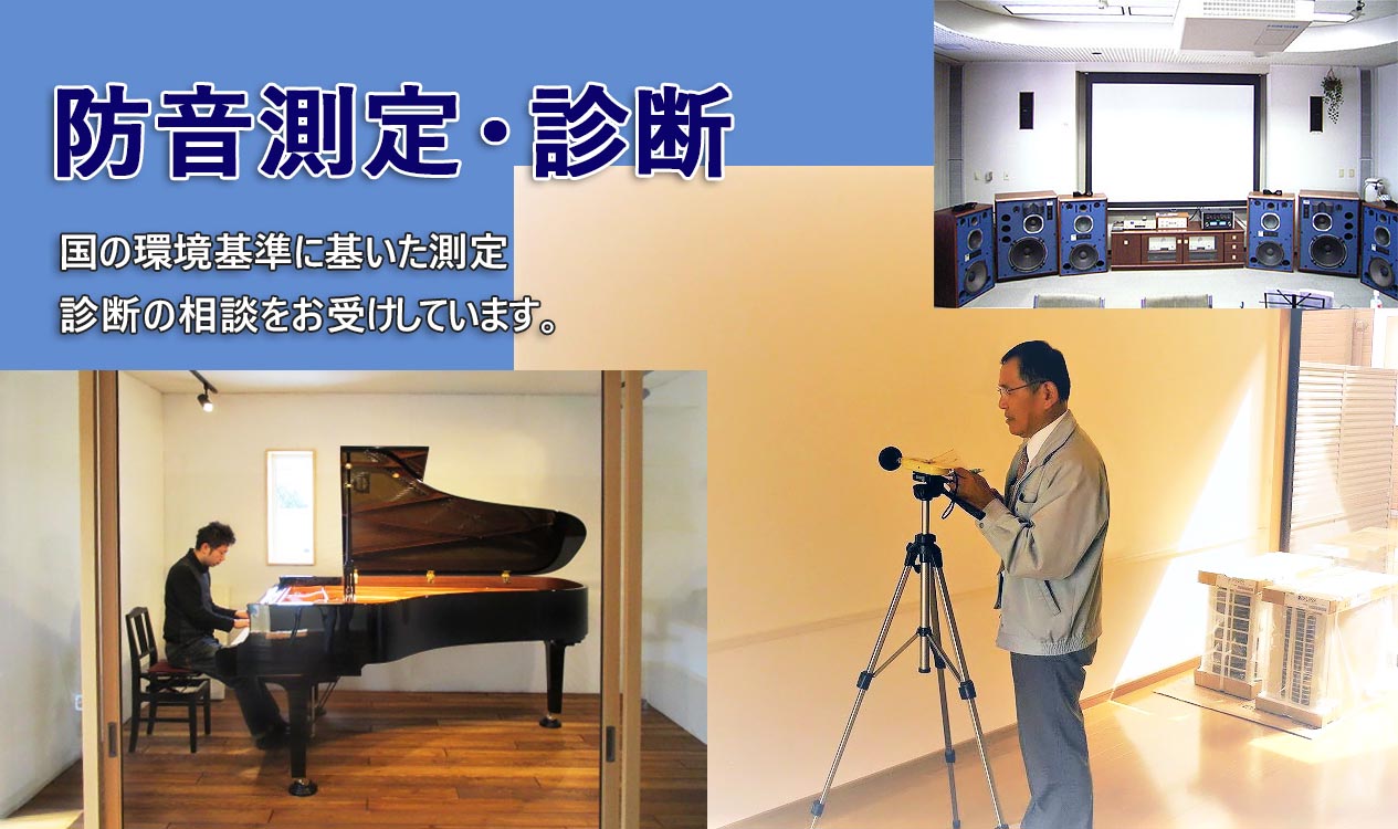 防音測定・診断