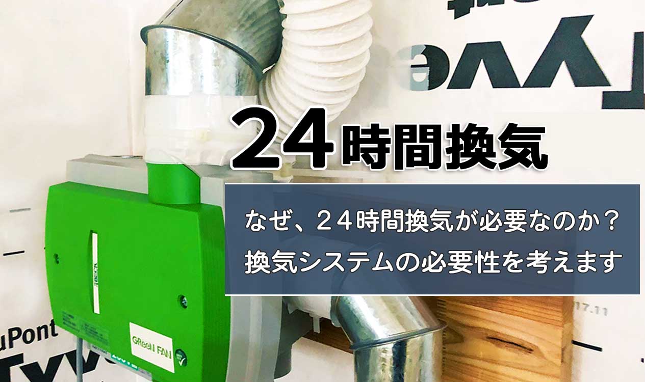 24時間換気システム