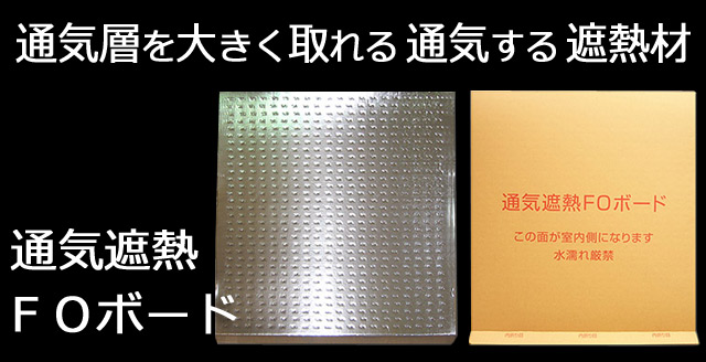屋根遮熱材なら通気遮熱ＦＯボード