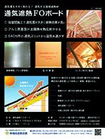 通気遮熱ＦＯボードカタログ